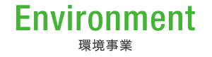 Environment 環境事業