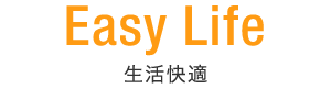 Easy Life 生活快適