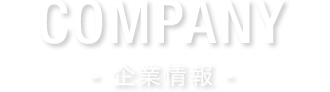 COMPANY 企業情報