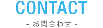 CONTACT お問合わせ