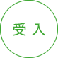 受入