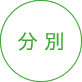 分別