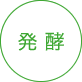 発酵