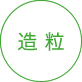 造粒