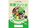 有機フレン土