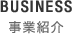 BUSINESS 事業紹介