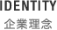 IDENTITY 企業理念