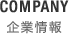 COMPANY 企業情報