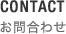 CONTACT お問合わせ