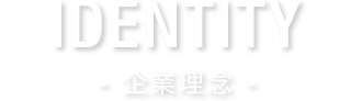 IDENTITY 企業理念